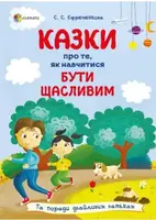 Казки про те, як навчитися бути щасливим. Та поради дбайливим батькам (тверда обкладинка) - 1