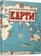 Карти (2014) - 1