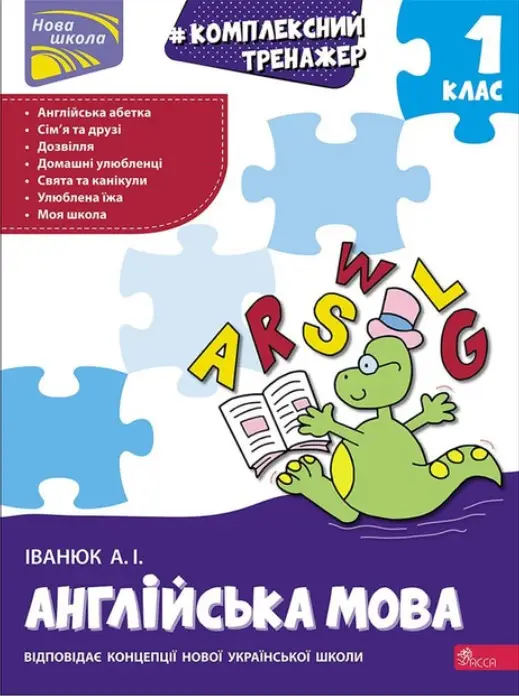 Книга Комплексний тренажер. Англійська мова. 1 клас