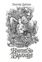 Витязь і Вірлиця (у) (390) - 1