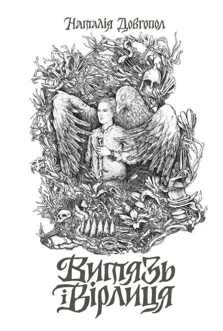 Витязь і Вірлиця (у) (390)