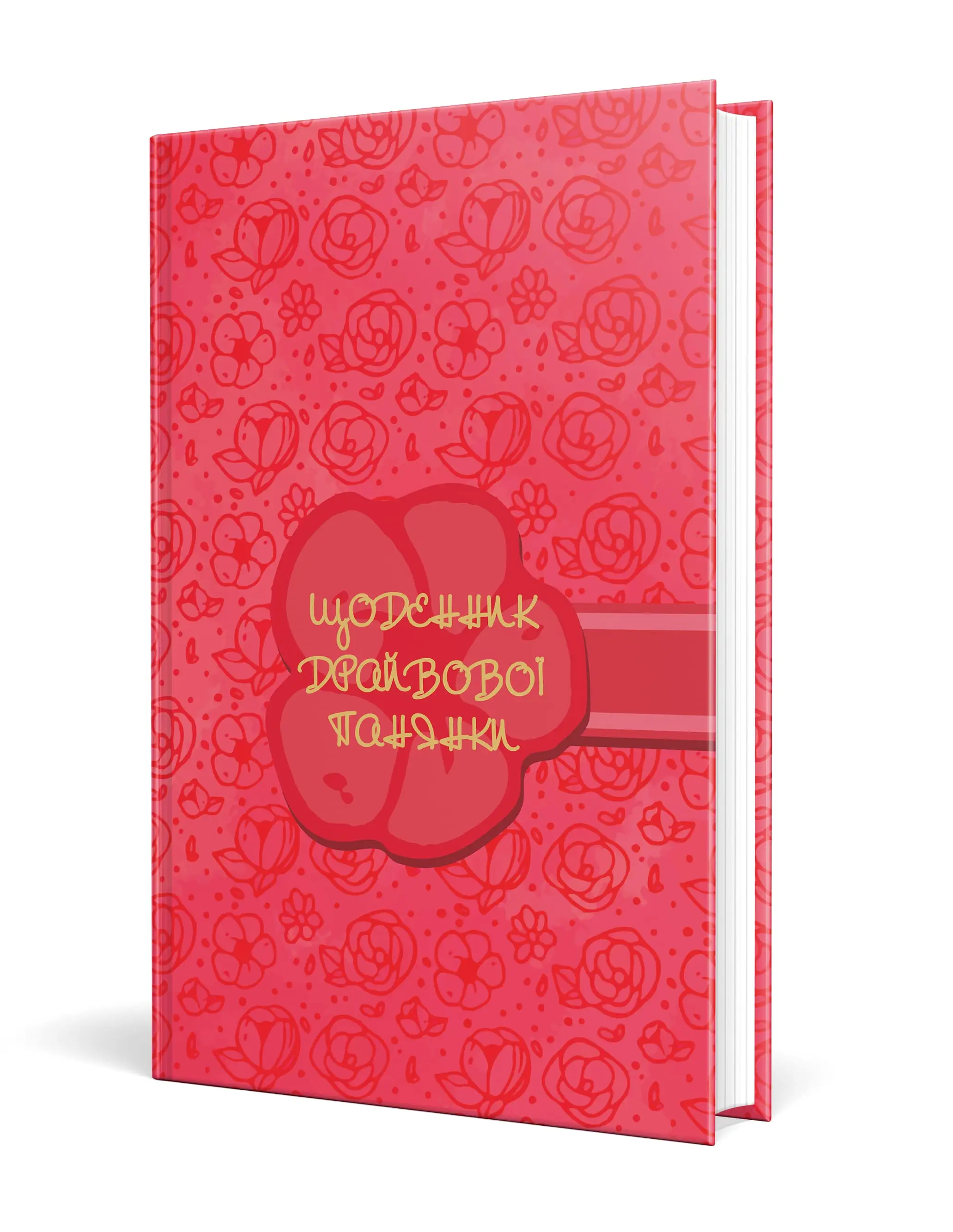 Щоденник драйвової панянки (РОЖЕВИЙ)