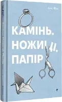 Камінь, ножиці, папір - 1