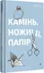 Камінь, ножиці, папір - 1