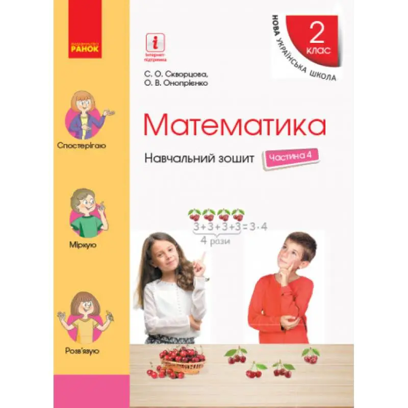 НУШ 2 кл. Математика Навч. зошит Ч.4 (у 4-х ч.) (Укр)...
