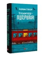 Усі в цьому поїзді — підозрювані. Книга 2