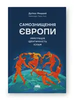 Самознищення Європи: імміграція, ідентичність, іслам - 1
