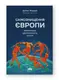Самознищення Європи: імміграція, ідентичність, іслам - 1
