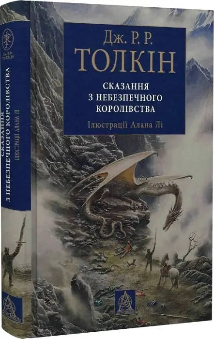 Сказання з небезпечного королівства. Ілюстроване вид