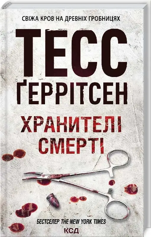 Ріццолі та Айлз. Книга 07. Хранителі смерті