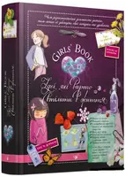 Girls’ Book. Ідеї, які варто втілити в життя! - 1