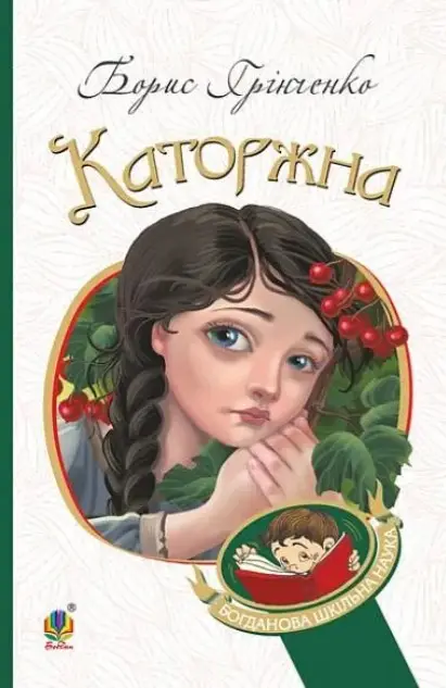Каторжна. Оповідання, повість