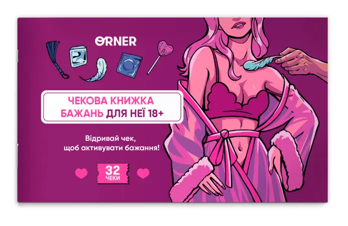 Чекова книжка бажань дня неї "Насолода"