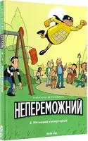 Непереможний. Том 2. Місцевий супергерой - 1