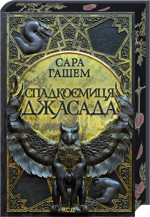 Спалений престол. Книга 1. Спадкоємиця Джасада