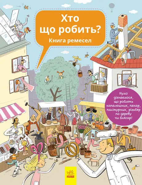Хто що робить?