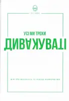 Усі ми трохи дивакуваті: міф про масовість та кінець конформізму