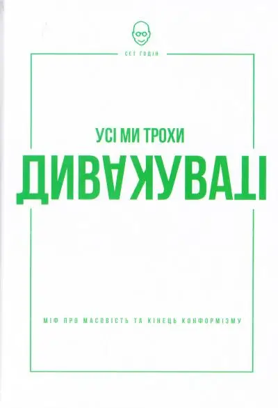 Усі ми трохи дивакуваті: міф про масовість та кінець...
