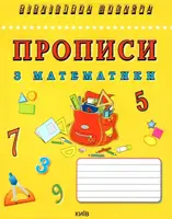 Прописи з математики - 1