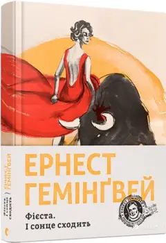 Фієста. І сонце сходить