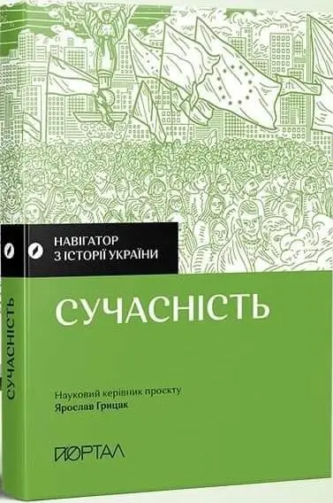 Навігатор з історії України Сучасність