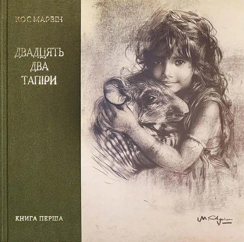 Двадцять два тапіра