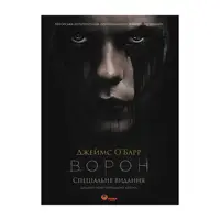 Ворон. Спеціальне видання + унікальна кінообкладинка - 1