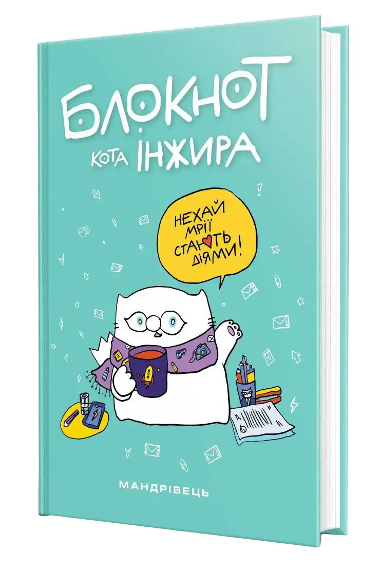 Блокнот кота Інжира (тіффані)