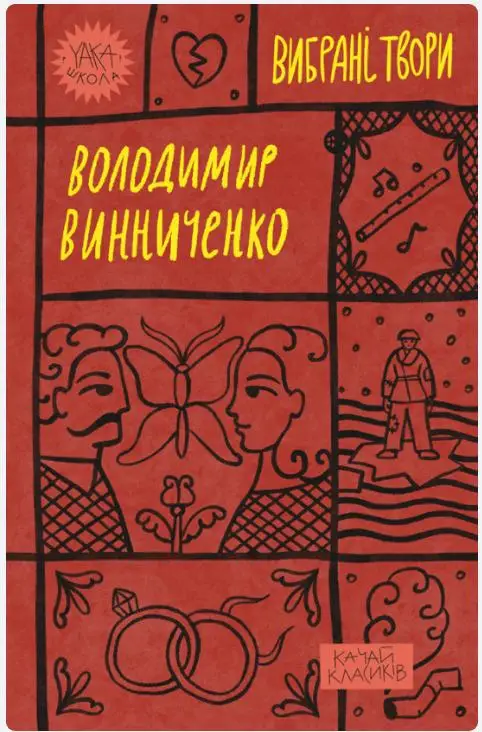 Володимир Винниченко. Вибрані твори