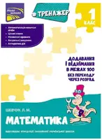 Тренажер з математики. Додавання і віднімання у межах 100 без переходу через розряд - 1