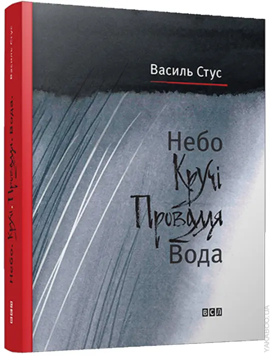 Небо. Кручі. Провалля. Вода