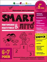 Тренувальний зошит. SMARTліто. Іду у 2 клас (у) - 1