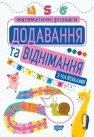 Додавання та віднімання (з наліпками) - 1