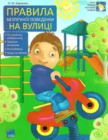 Правила безпечної поведінки на вулиці - 1