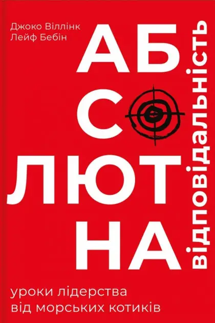 Абсолютна відповідальність. Уроки лідерства від морських...
