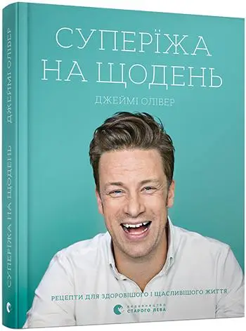 Джеймі Олівер. Супер'їжа на щодень
