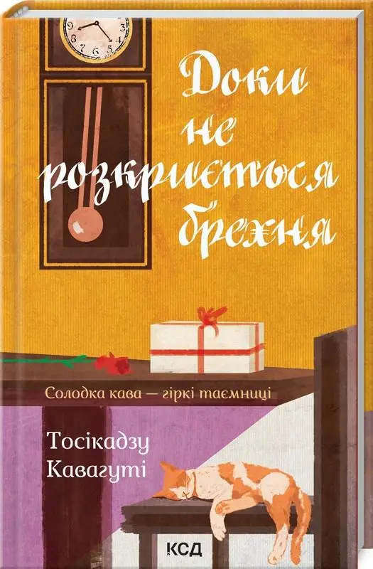 Доки кава не охолоне. Книга 02. Доки не розкриється...