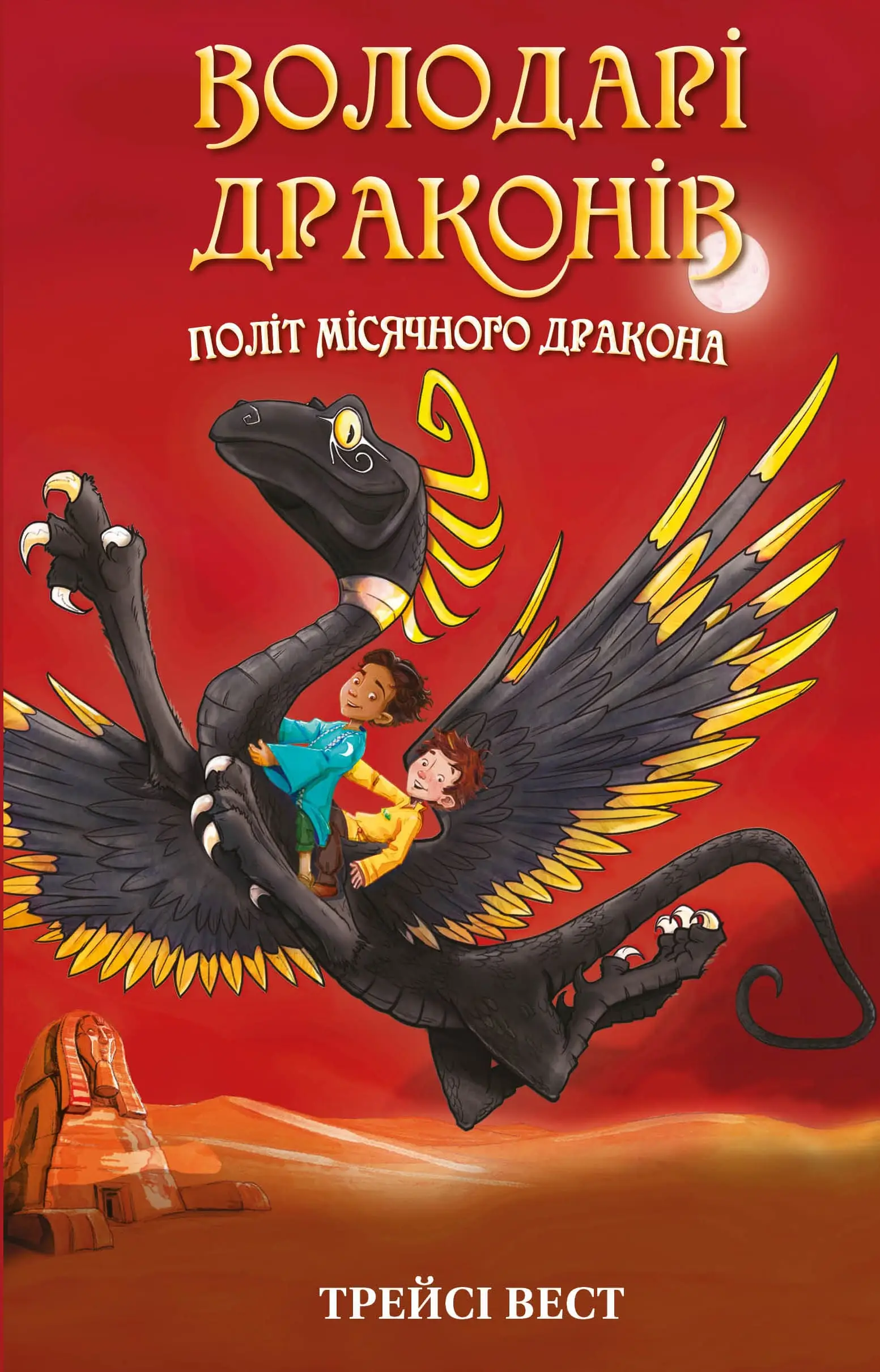 Володарі драконів. Книга 06. Політ Місячного дракона