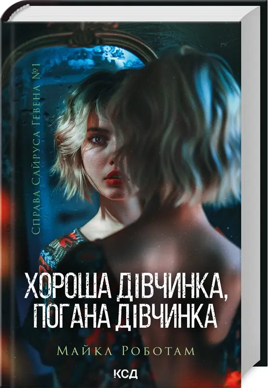 Справа Сайруса Гевена. Книга 01. Хороша дівчинка, погана...