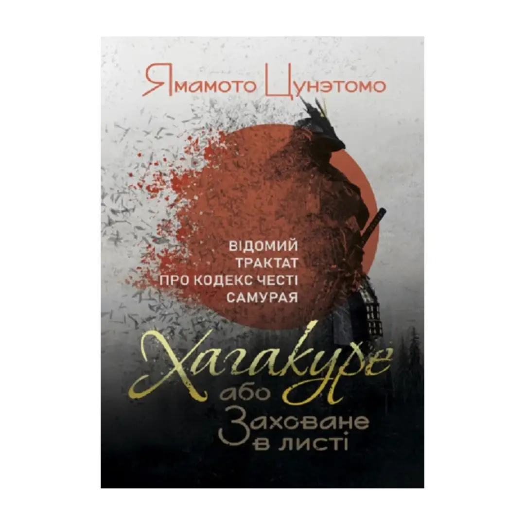 Хагакуре, або Заховане в листі. Відомий трактат про...