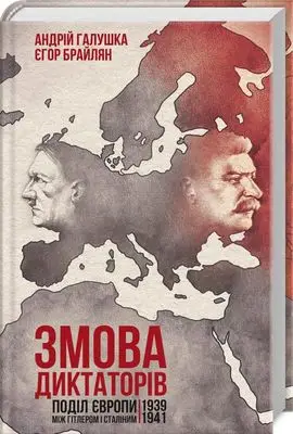 Змова диктаторів. Поділ Європи між Гітлером і Сталіним...