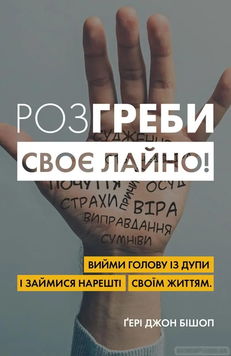 Розгреби своє лайно! Вийми голову із дупи і займися...