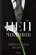 Цей чоловік. Книга 1. Цей чоловік - 1