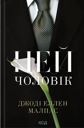 Цей чоловік. Книга 1. Цей чоловік