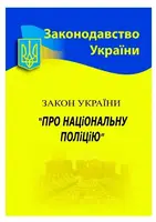 ЗУ «Про Національну поліцію» - 1