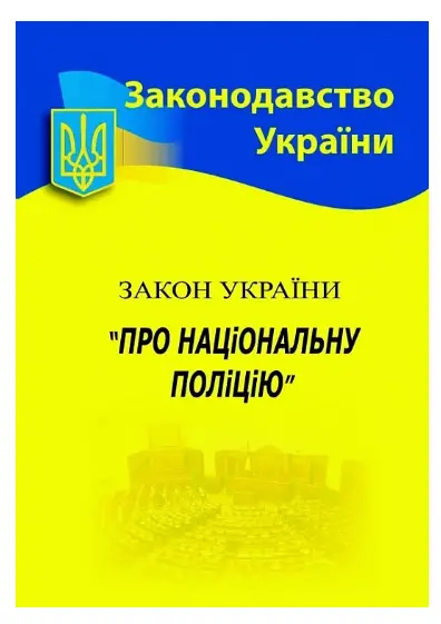 ЗУ "Про Національну поліцію"
