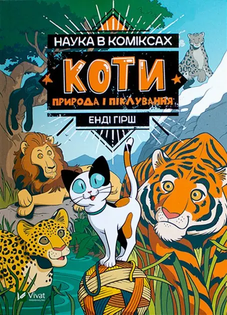 Наука в коміксах. Коти: Природа і піклування