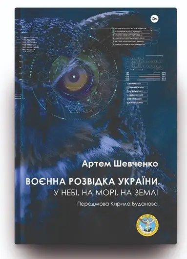 Воєнна розвідка України. У небі, на морі, на землі