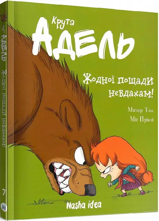 Крута Адель. Том 07. Жодної пощади невдахам