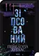 Диявольська ніч. Книга 01. Зіпсований - 1